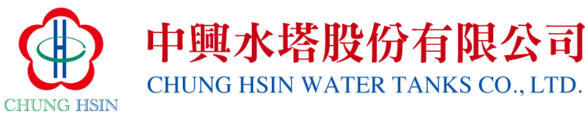 中興水塔股份有限公司